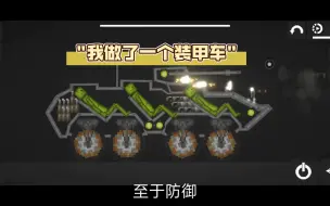 Download Video: ［甜瓜］我做了一个装甲车