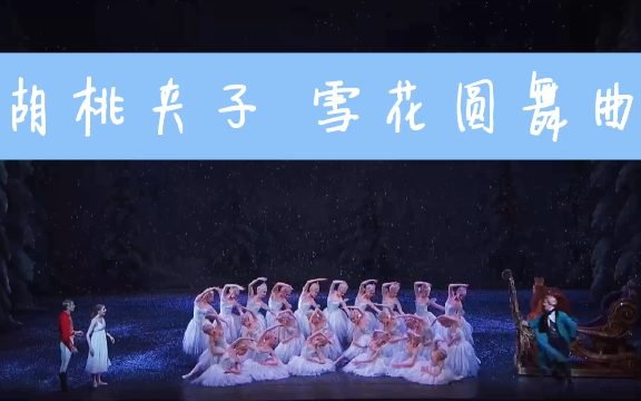 [图]【芭蕾】胡桃夹子 雪花圆舞曲｜超仙现场～