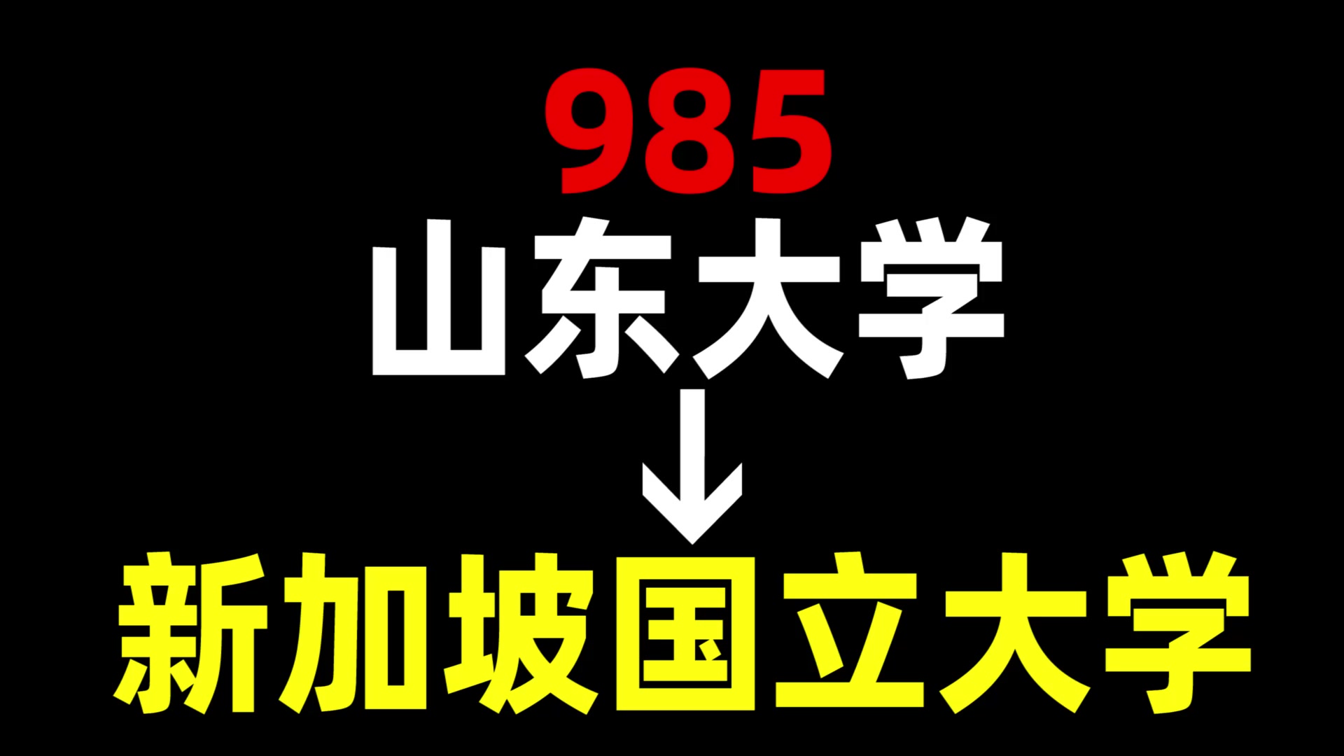 山东大学 | 新加坡国立大学 | 新加坡留学