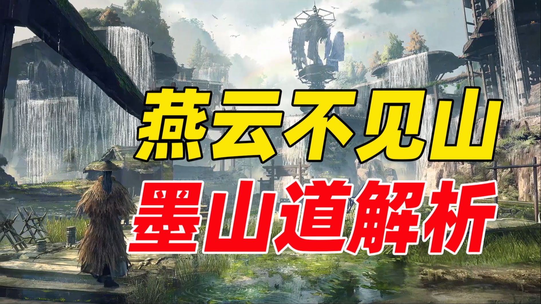 燕云不见山概念解析，燕云如何做武侠长青游戏？