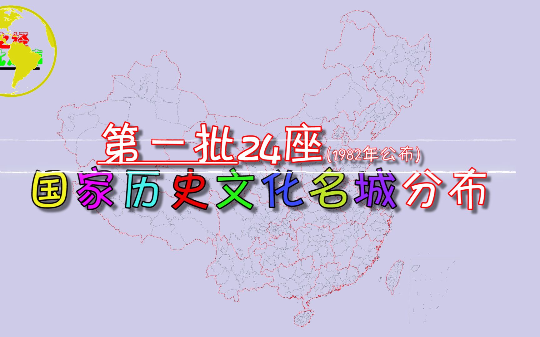 [图]1982年公布的第一批“国家历史文化名城”分布，有你的家乡吗？