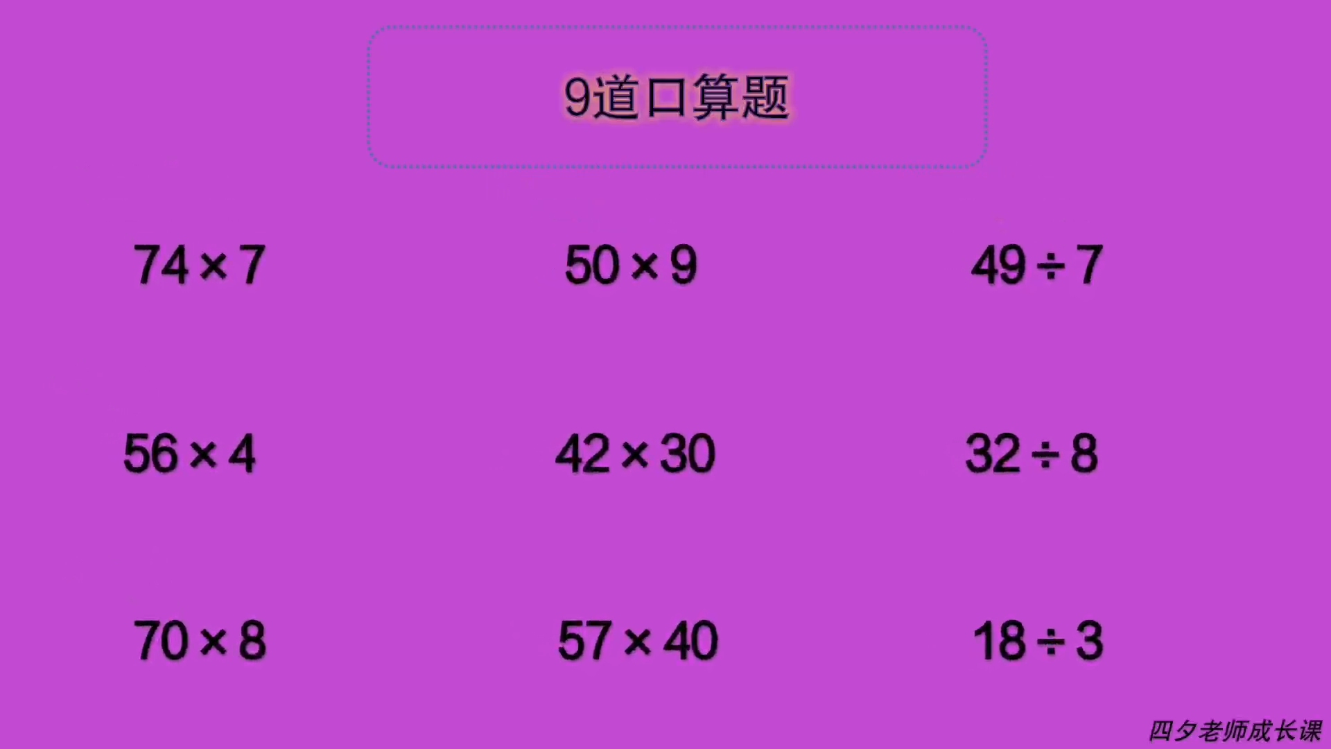 三年级数学:9道口算题哔哩哔哩bilibili