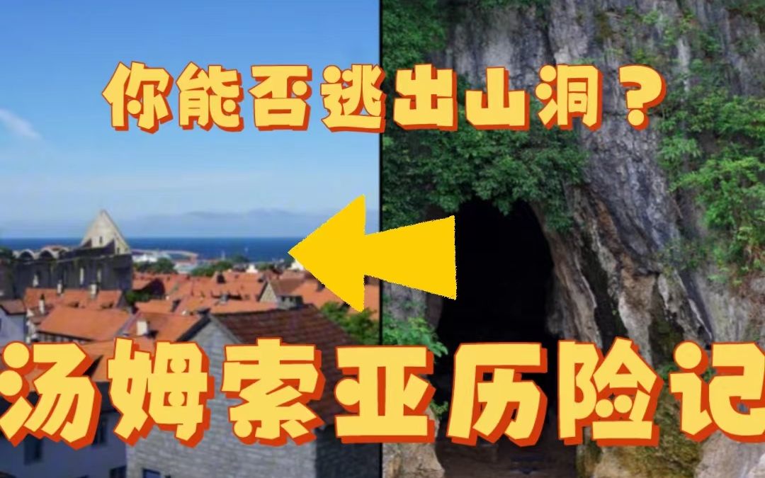 [图]【汤姆索亚历险记】你能否逃出山洞（7结局1彩蛋）（文字版）