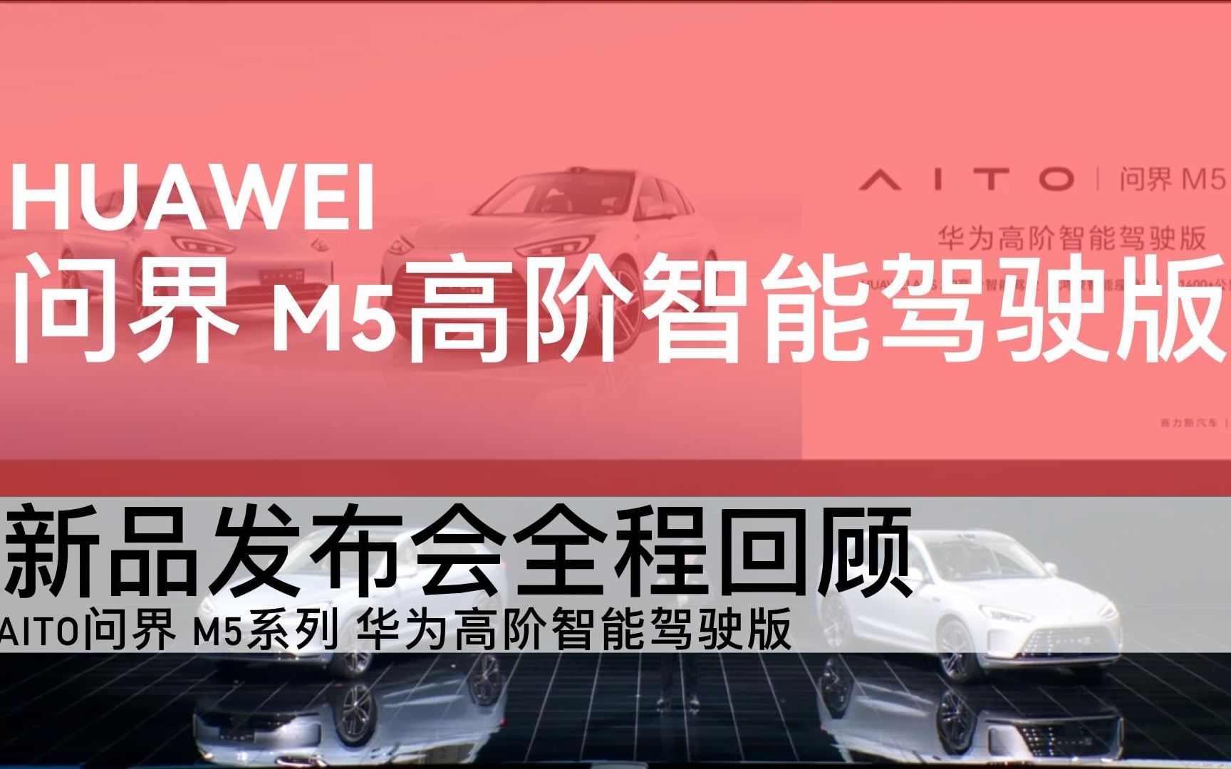 【发布会回顾】华为 问界M5系列高阶智能驾驶版新品发布会全程回顾哔哩哔哩bilibili