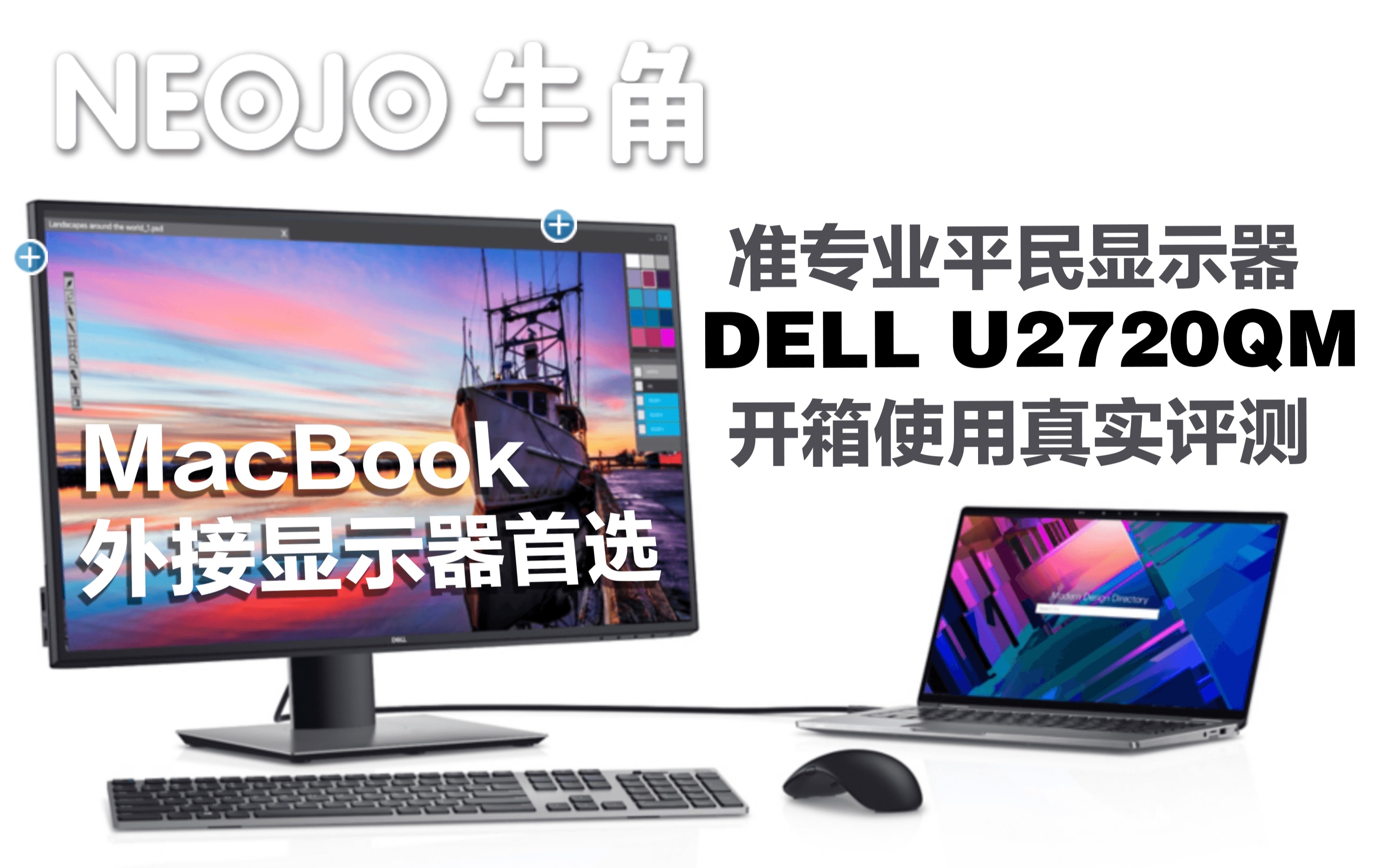 【牛角】MacBook最佳拍档,准专业平民显示器 Dell U2720qm全开箱组装使用真实评测.哔哩哔哩bilibili