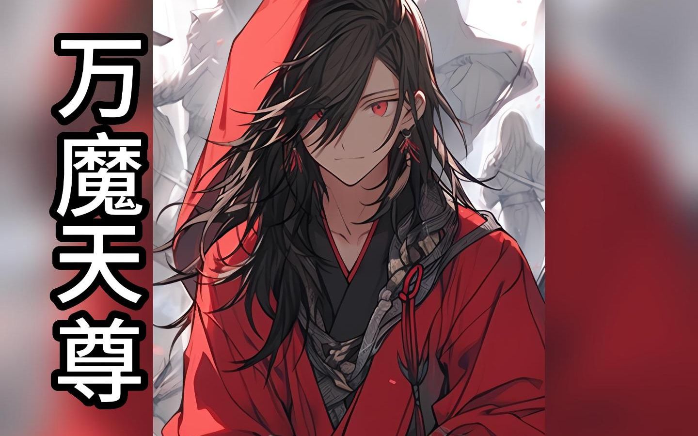 【万魔天尊】全文下载(起点读书)app可看可听