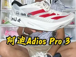 Video herunterladen: 开箱测评adios pro3