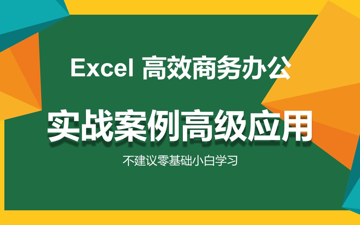 [图]Excel课程【高效人士的Excel必修课】-评论区获取资料