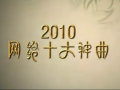 2010网络十大神曲排行榜哔哩哔哩bilibili