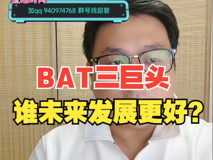 【杰哥讲社会博弈】互联网三巨头BAT企业文化、投资策略有什么不同?哔哩哔哩bilibili