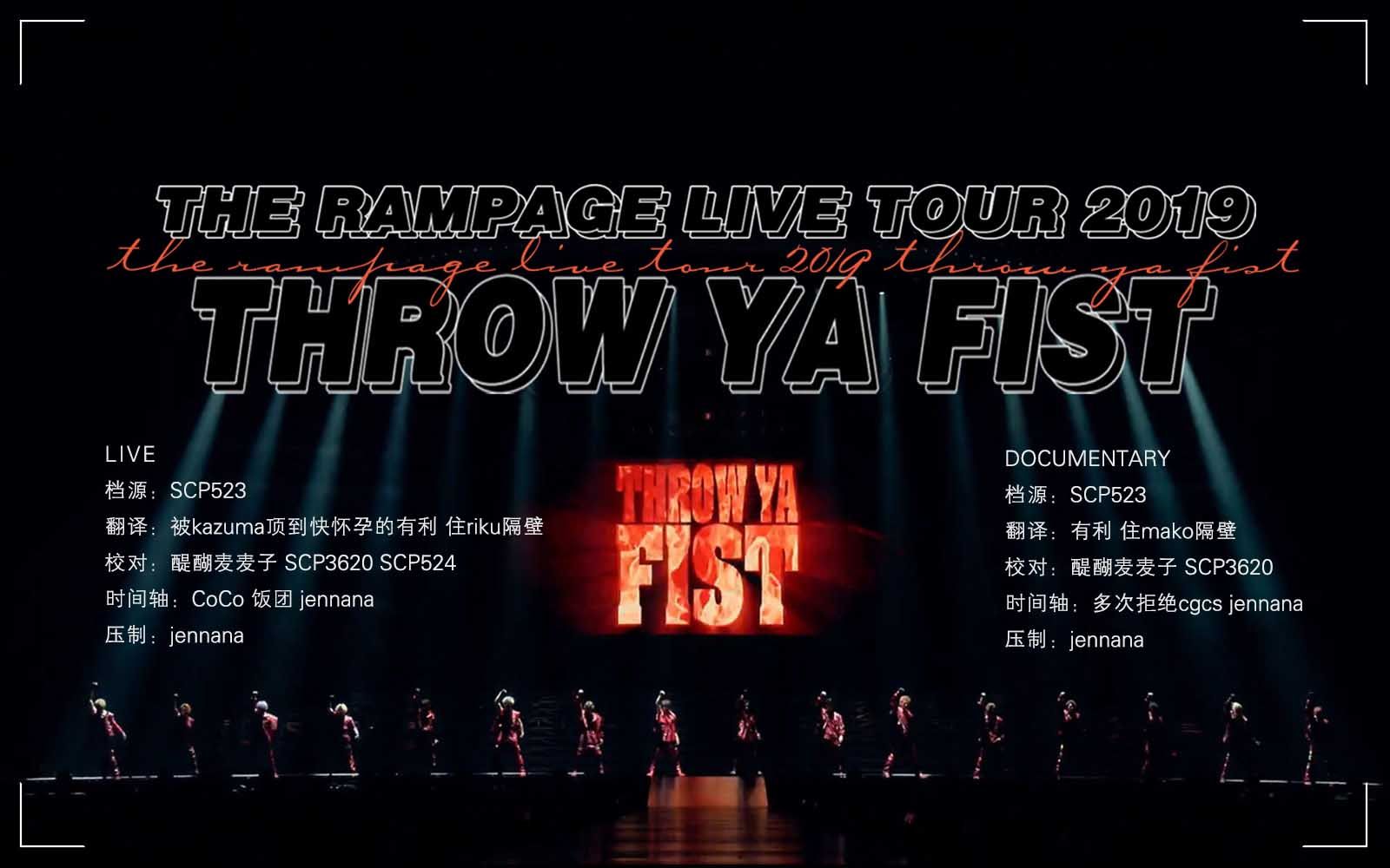 [图]【PPL】THE RAMPAGE LIVE TOUR 2019 THROW YA FIST