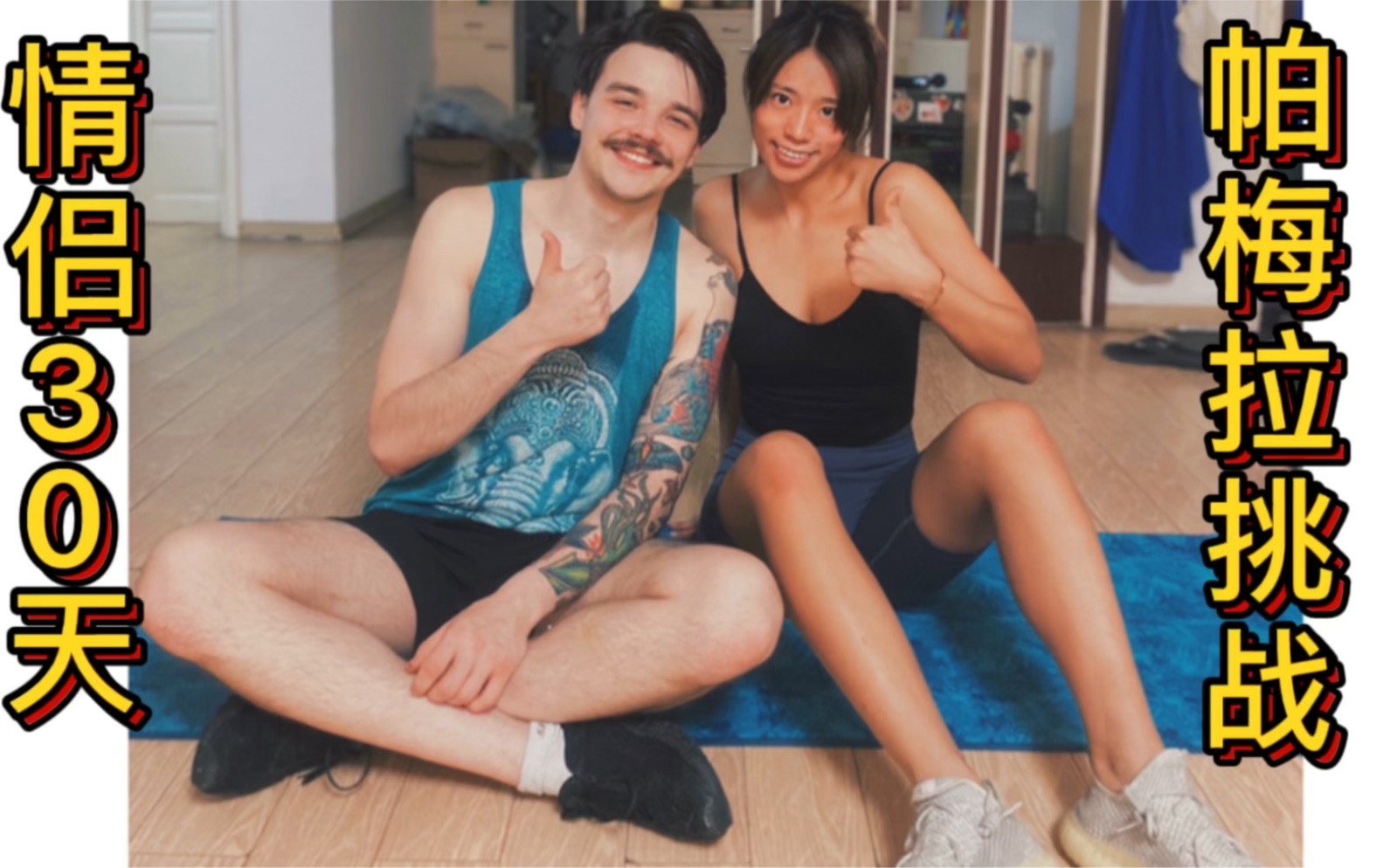 情侣帕梅拉|tabata跟练版|讲解版|全身燃脂-本期重点(腿腹)18分钟时长