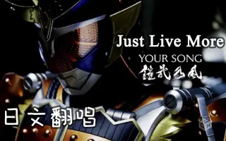 Just Live More 搜索结果 哔哩哔哩 Bilibili