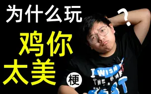 Télécharger la video: 【严肃向】为什么“鸡你太美”能火这么久？网友为什么要玩？