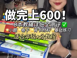 Download Video: 做完上600！！高中教辅详细测评