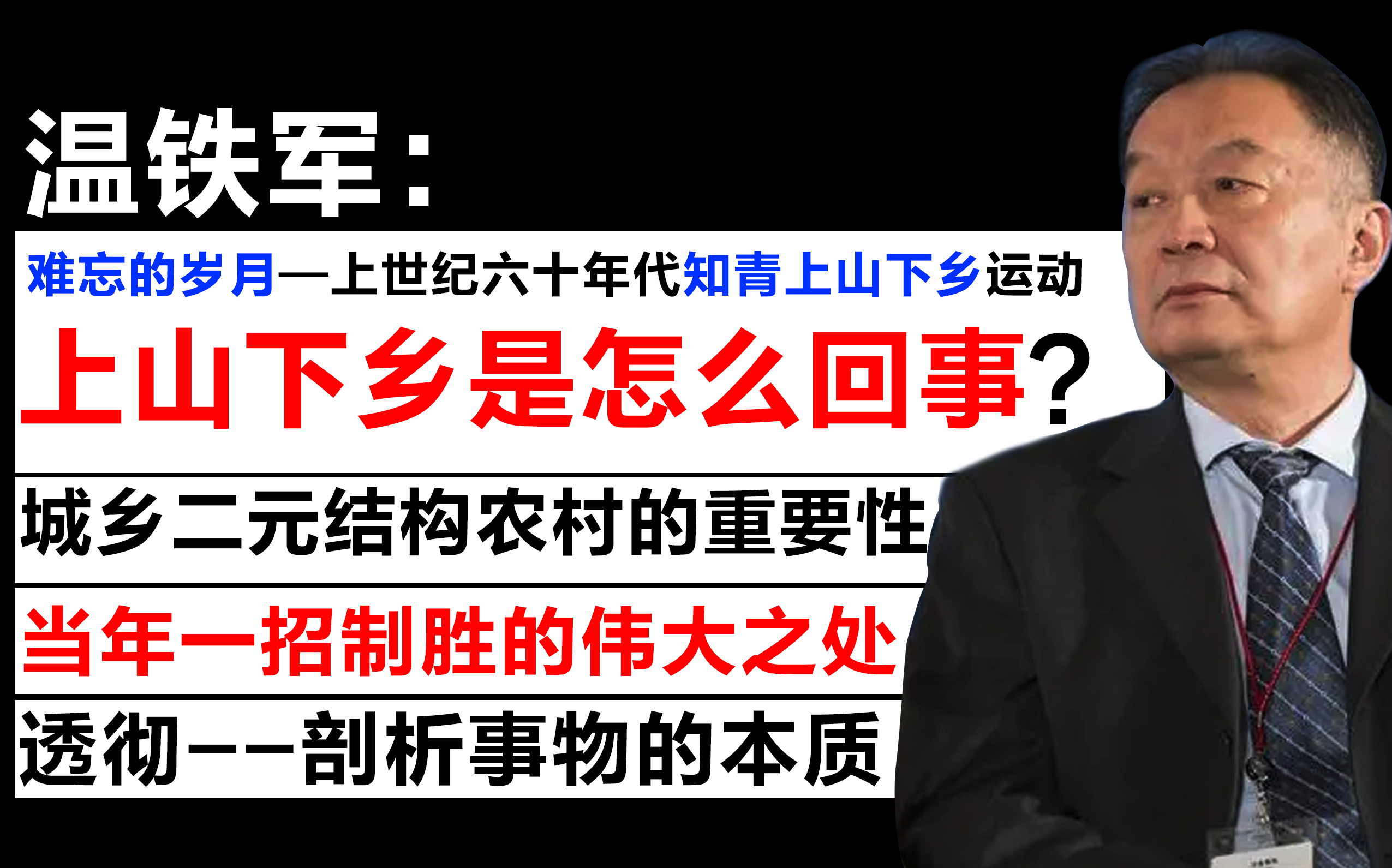 【 温教授:上山下乡是怎么回事??六十年代难忘的岁月/城乡二元结构农村的重要性 /上世纪六十年代知青上山下乡运动/当年一招制胜的伟大之处】哔哩哔...