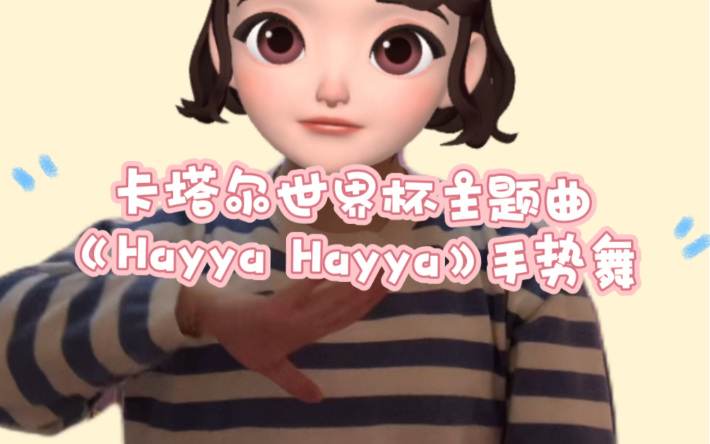 [图]卡塔尔世界杯主题曲《Hayya Hayya》手势舞教学