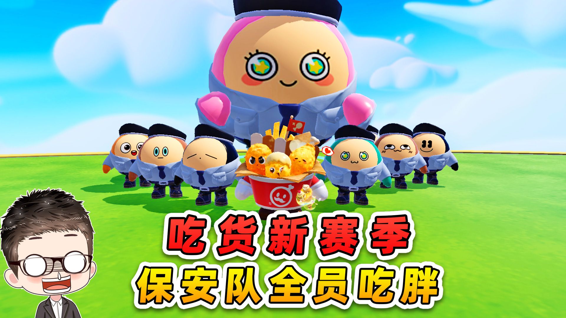 蛋仔派对：冈易给秀儿定制新赛季？全是好吃的，带胖整个保安队！-游小浪Game-游小浪Game-哔哩哔哩视频