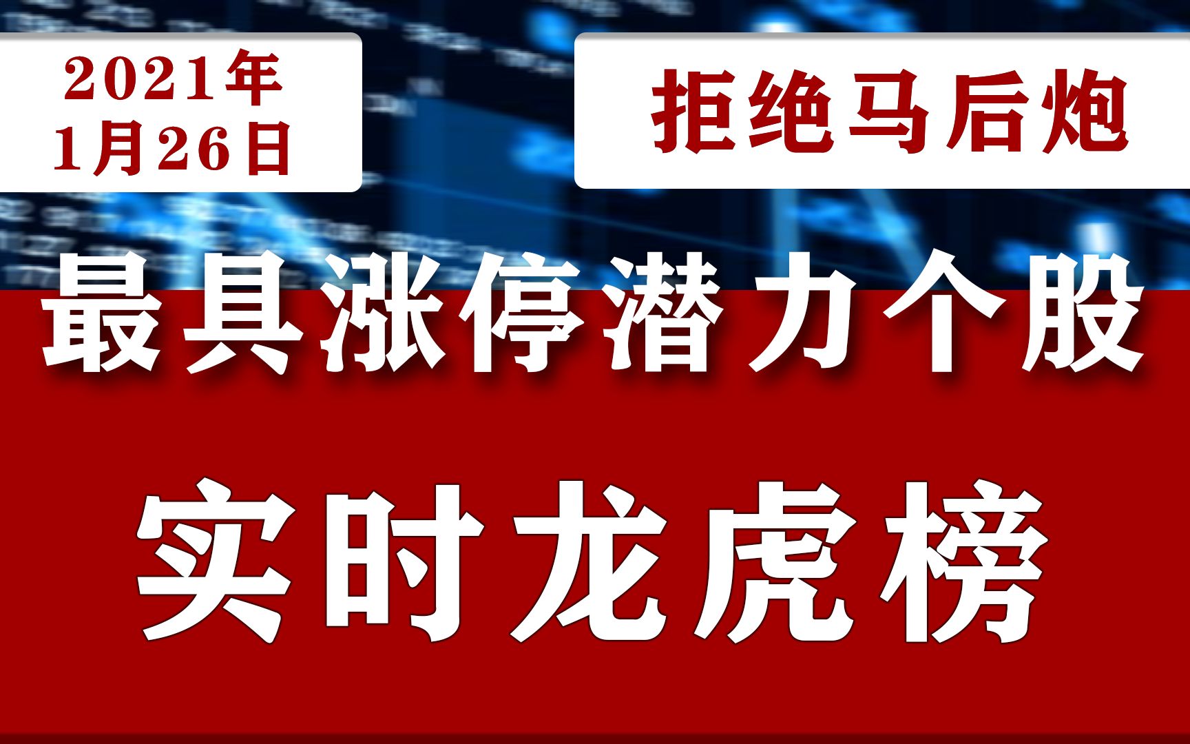 2021年1月26日A股最具涨停潜力龙头个股,中国股市龙虎榜名单公布:605183确成股份002268卫士通002299久其软件哔哩哔哩bilibili