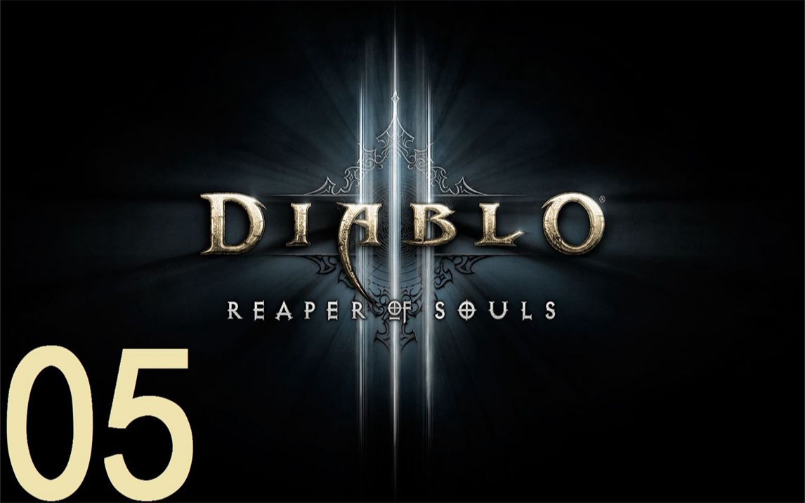 暗黑破坏神3夺魂之镰流程第五段