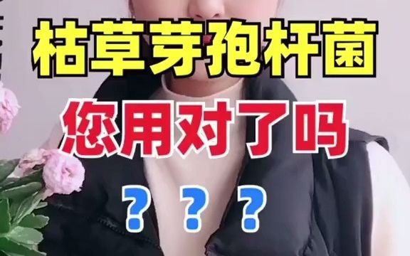 【聊三农】枯草芽孢杆菌您用对了吗?做好这三步效果翻倍!哔哩哔哩bilibili