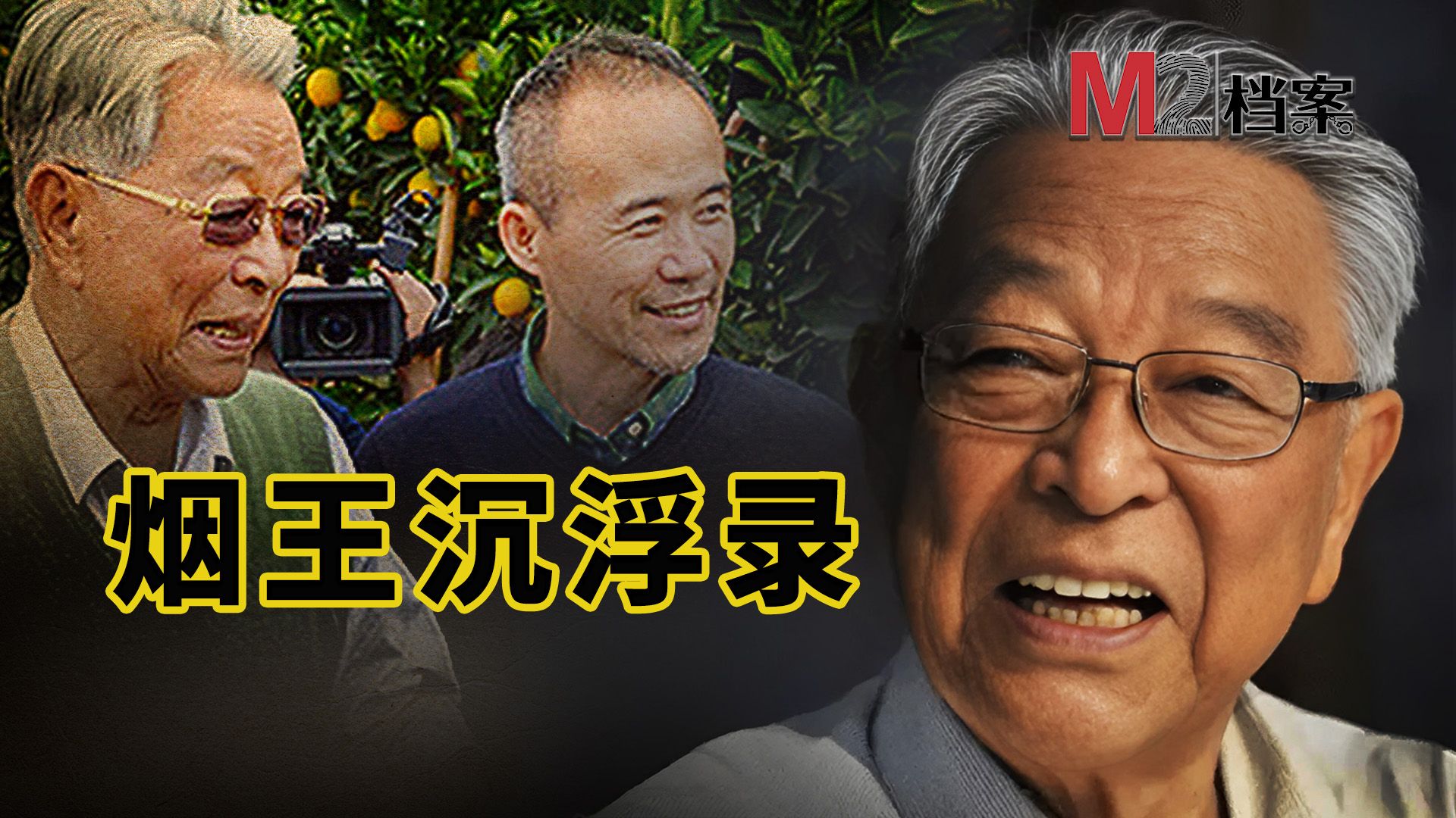 [图]褚时健传奇一生，71岁被判无期，74岁保外就医，二次创业，85岁再成亿万富翁