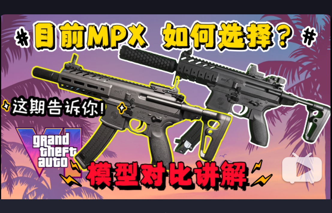 目前市面上MPX如何选择?博涵MPX与乐辉MPX模型对比讲解!这期告诉你!哔哩哔哩bilibili