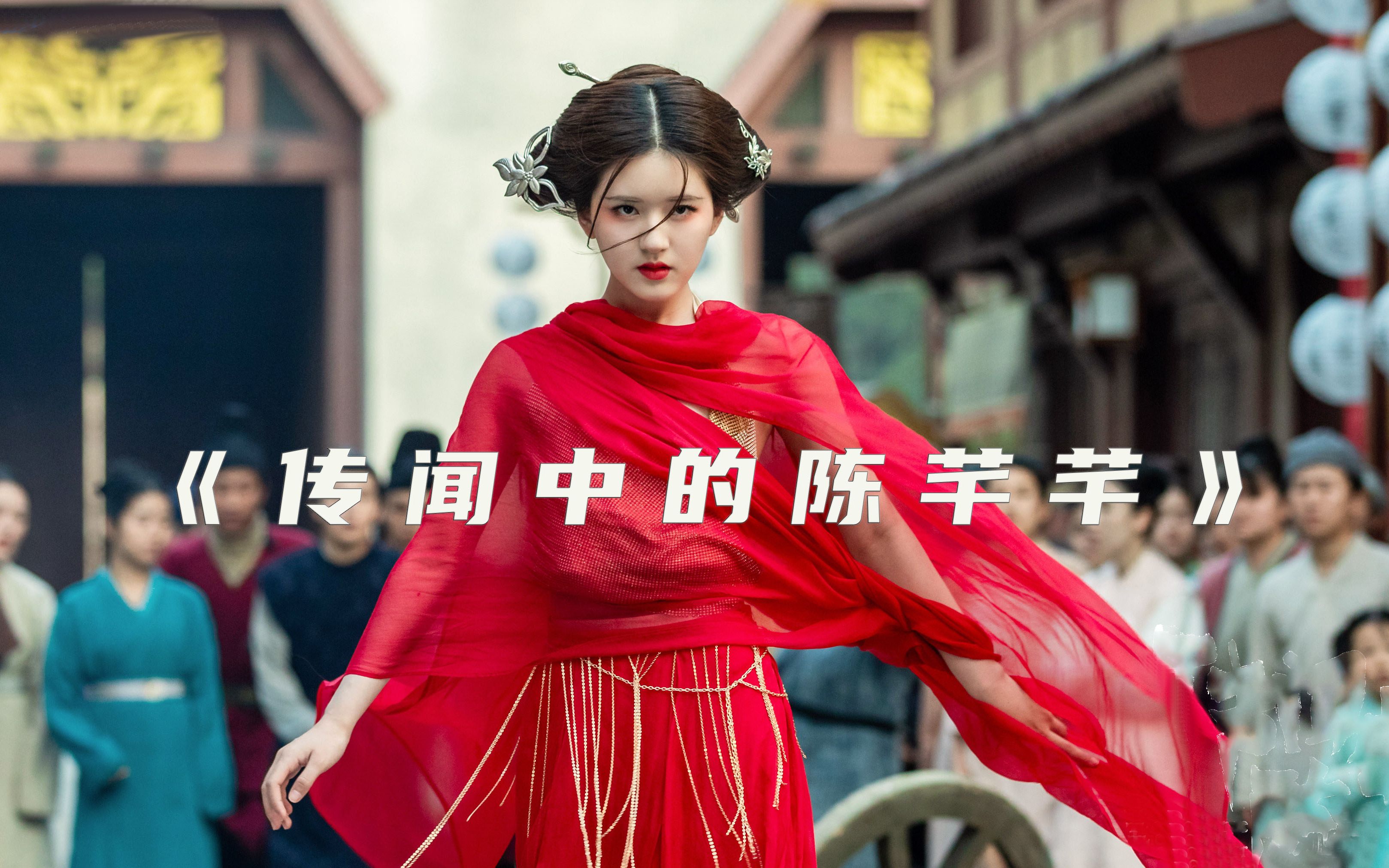 【传闻中的陈芊芊·赵露思】yes!甜甜的三公主呀!