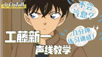 工藤新一的三种声线 哔哩哔哩 Bilibili