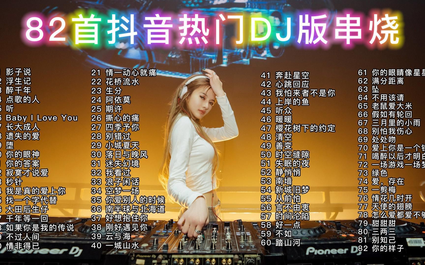 好听dj歌曲(好听dj歌曲抖音最火视频播放)