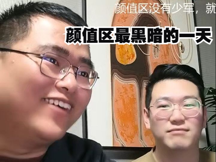 孙少军-颜值区最黑暗的一天