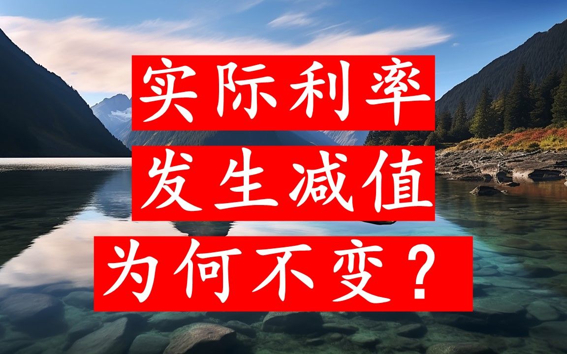 为什么实际利率确定以后即便发生减值也不改变?哔哩哔哩bilibili