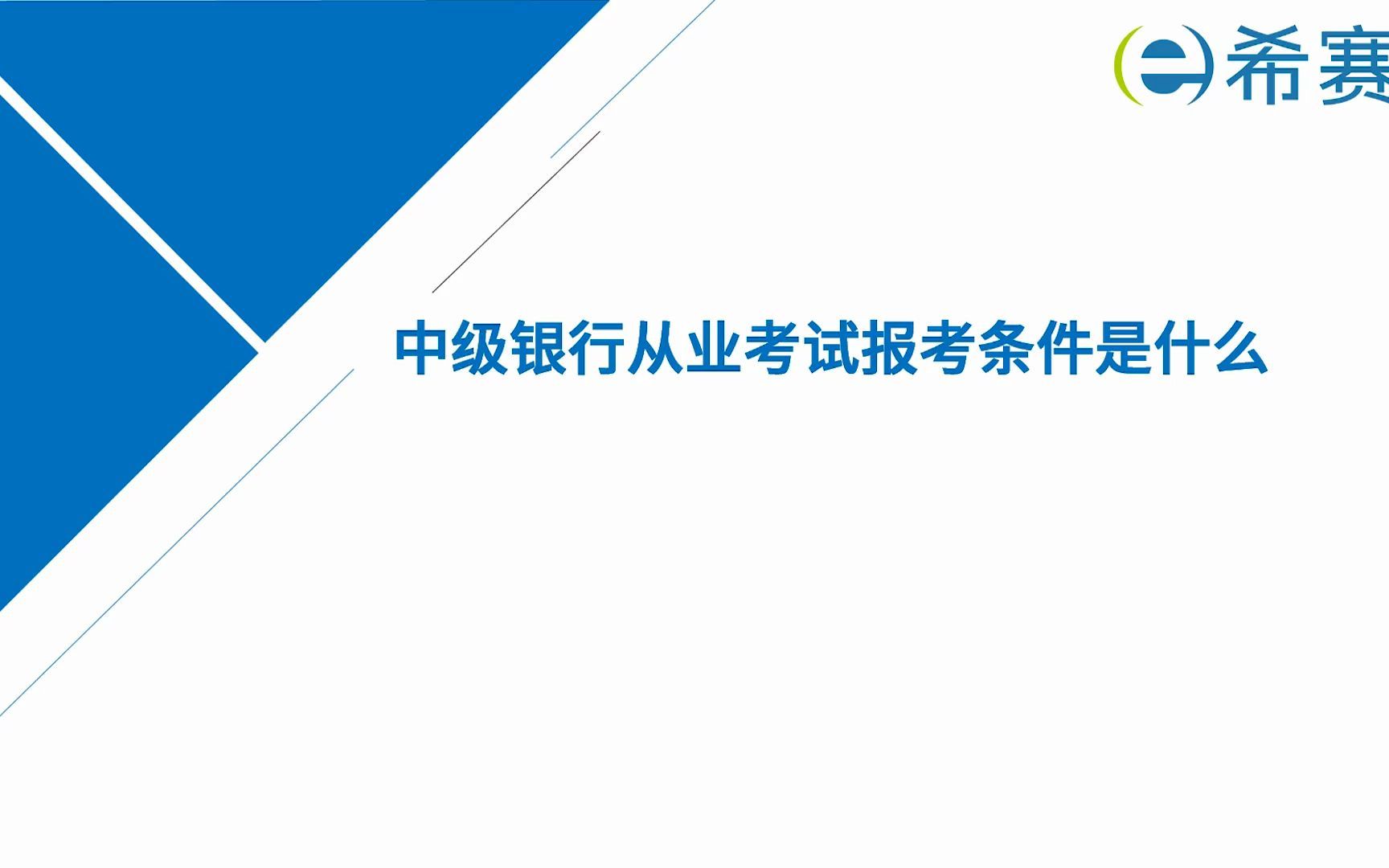 中级银行从业资格考试报考条件是什么?哔哩哔哩bilibili