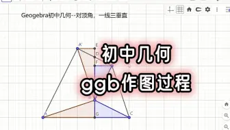 ggb初中几何作图过程-等腰直角三角形，对顶角，一线三垂直，全等三角形