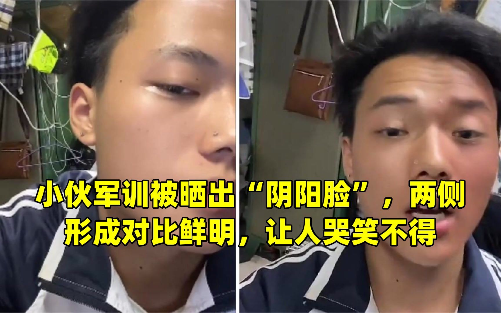 小伙军训被晒出"阴阳脸",两侧形成对比鲜明,让人哭笑不得