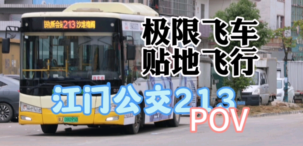 貼地飛行公交車!刺激!江門213路公交沙堆梅閣方向pov