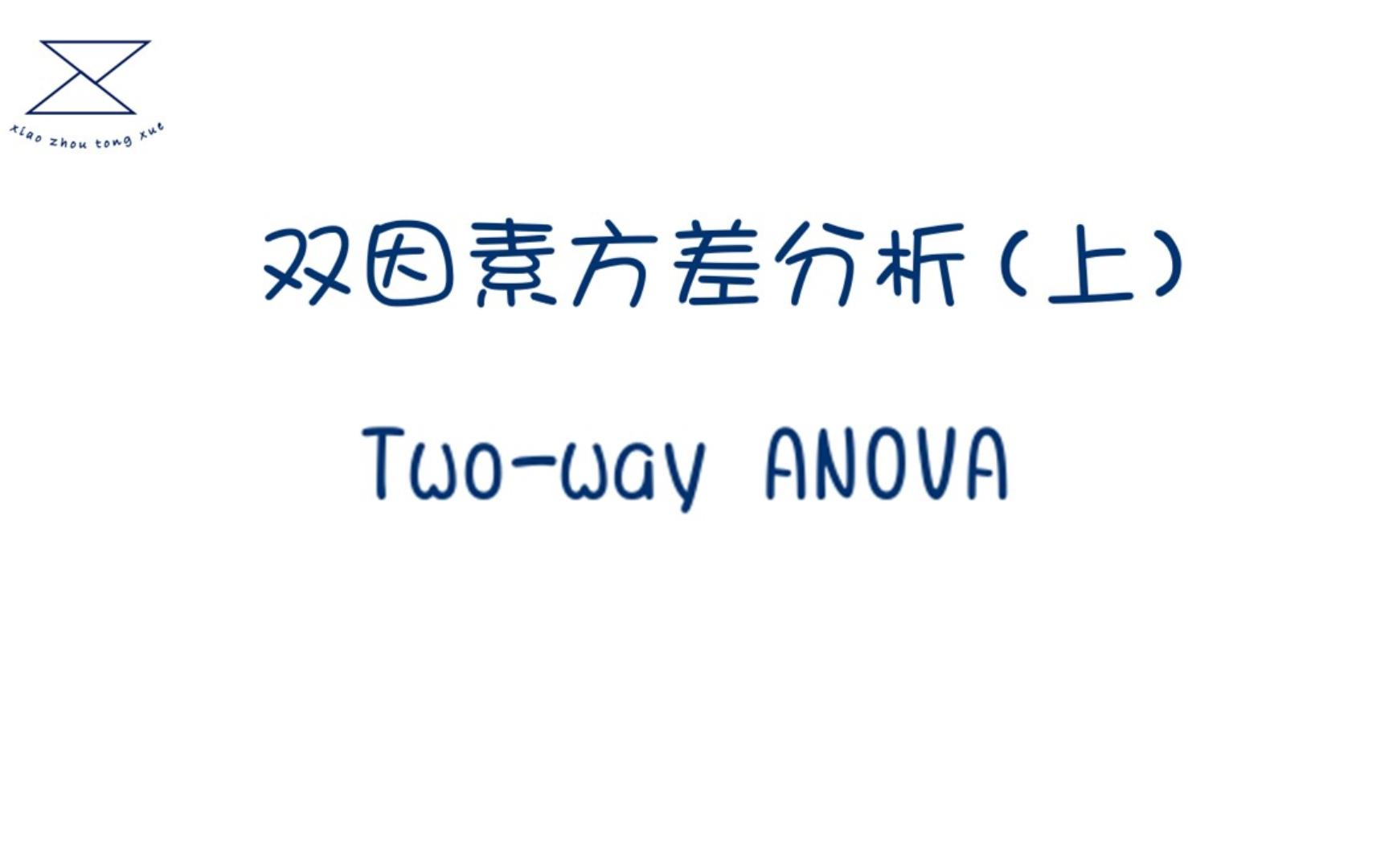 双因素方差分析(上)/Two way ANOVA/什么是双因素方差分析、双因素方差分析的思路哔哩哔哩bilibili