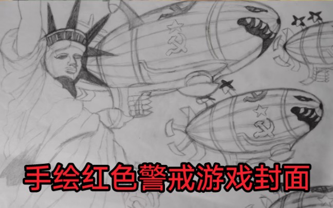 手绘一幅红警游戏封面,玩不到红警了就看画解闷