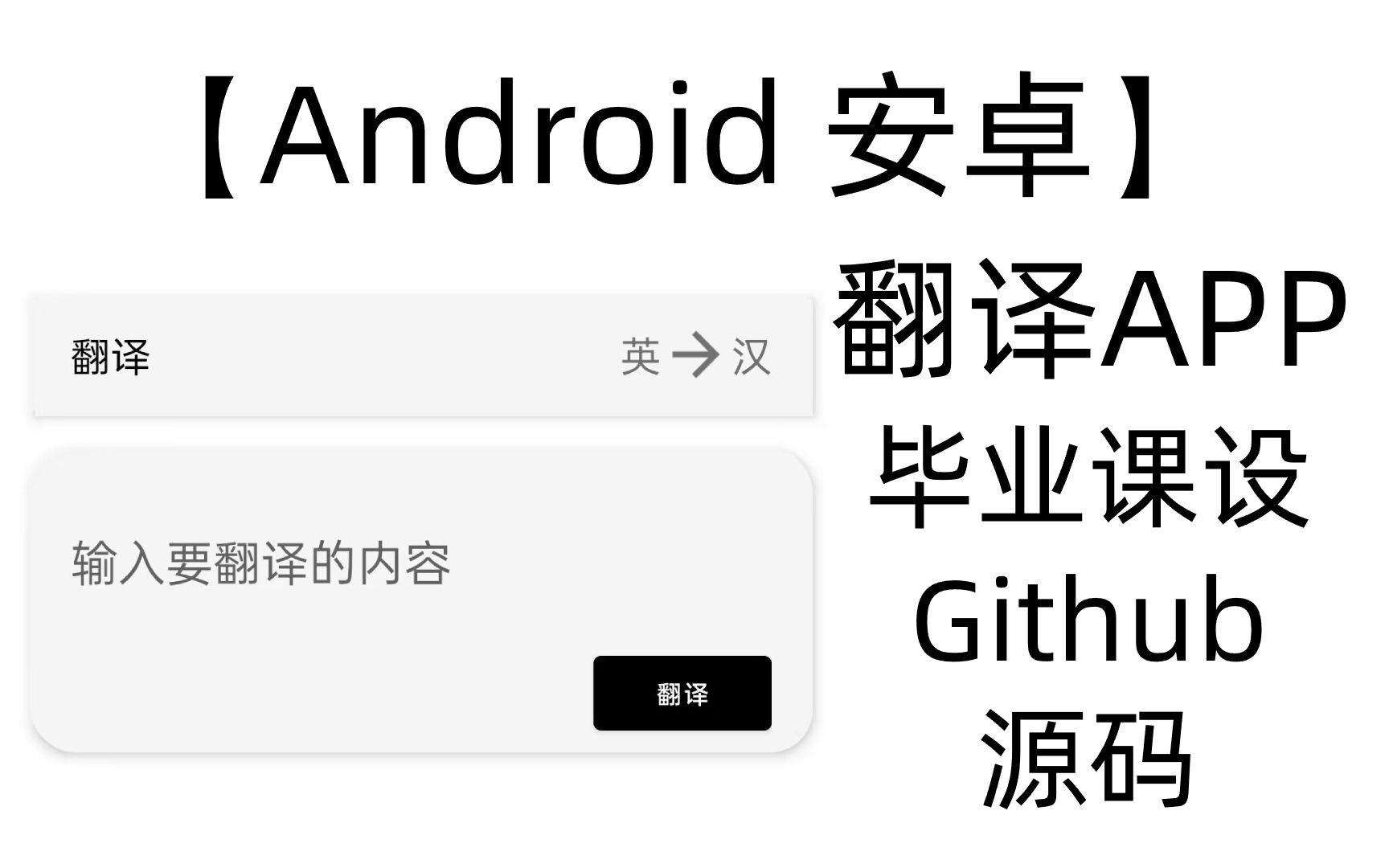 Android开发 翻译App 毕业设计哔哩哔哩bilibili