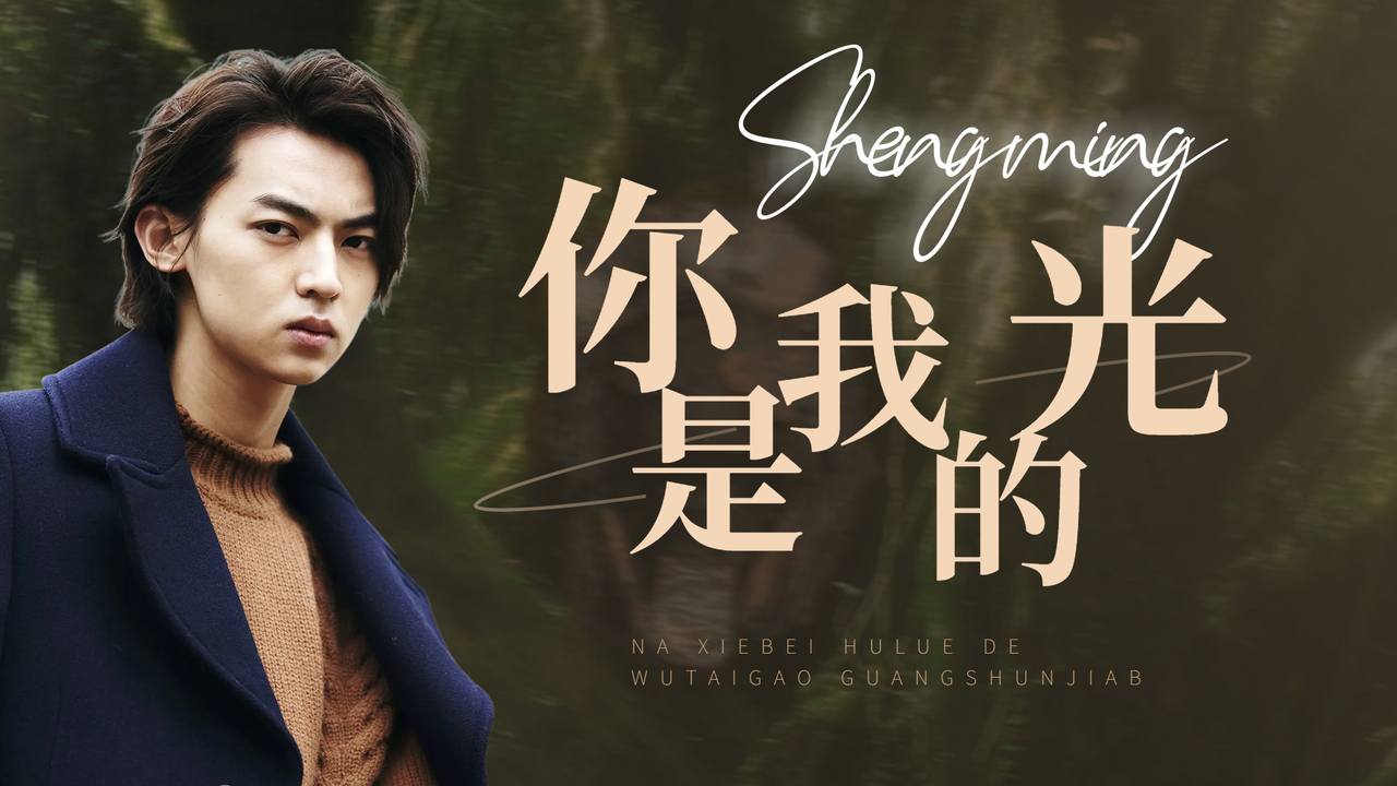 超甜cp向,我不顾一切地奔向你,因为你是我的光