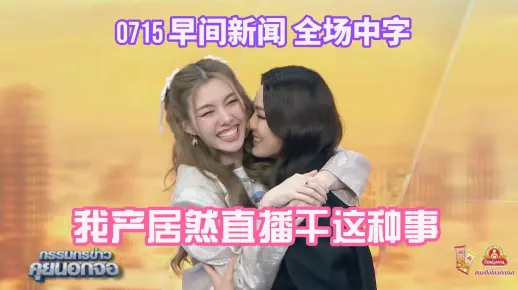 【lingorm】0715早间新闻全场中字：就说你俩这么玩早晚亲上