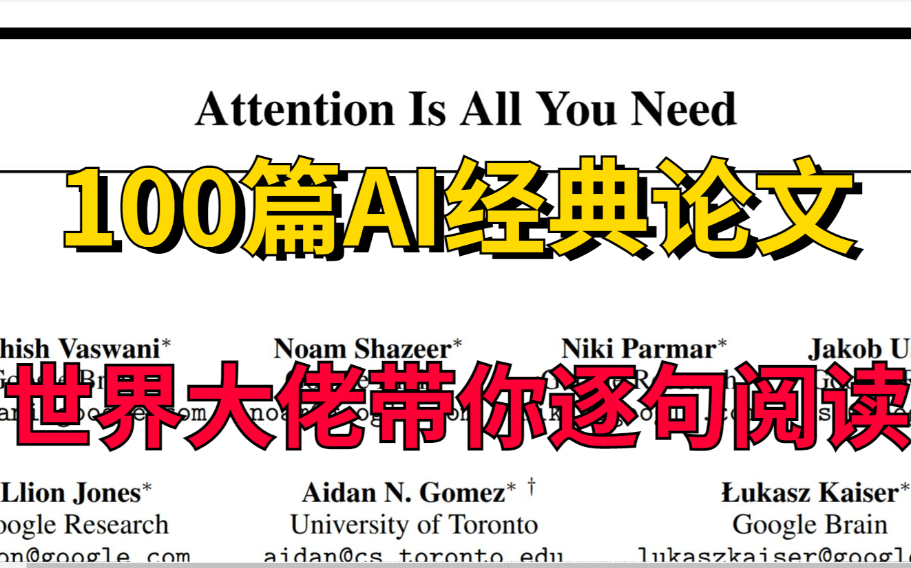 吹爆!!!【你还在为论文发愁?】世界顶级大佬带你逐句阅读最重要的100篇AI论文,附带全套解析视频AI/人工智能/深度学习/机器学习/神经网络哔哩哔...