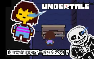 Download Video: 【传说之下】如果福用钢琴弹出一首狂妄之人？！