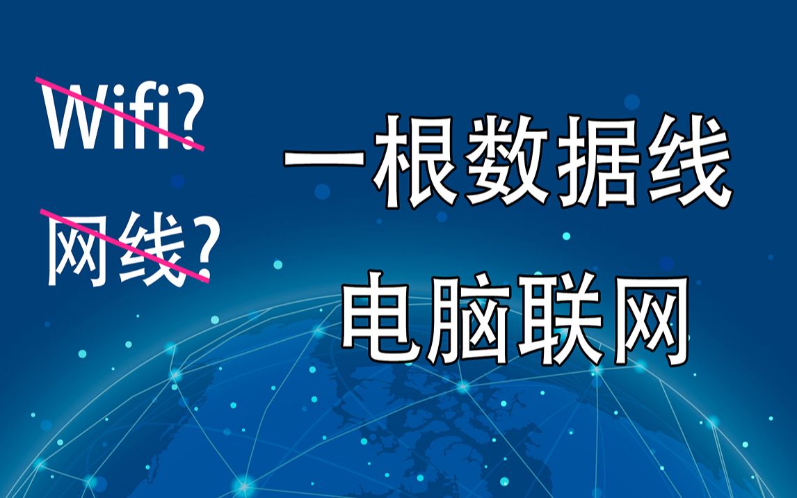 不用Wifi和网线,一根数据线让电脑联网的方法哔哩哔哩bilibili