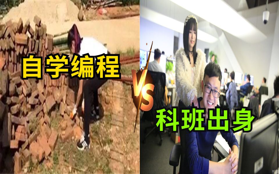 计算机科班出身与自学编程有什么区别?看完学到了哔哩哔哩bilibili