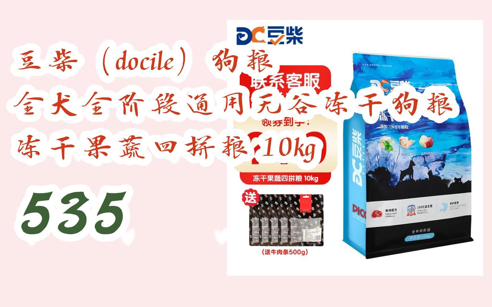 优惠分享|豆柴(docile)狗粮 全犬全阶段通用无谷冻干狗粮 冻干果蔬四