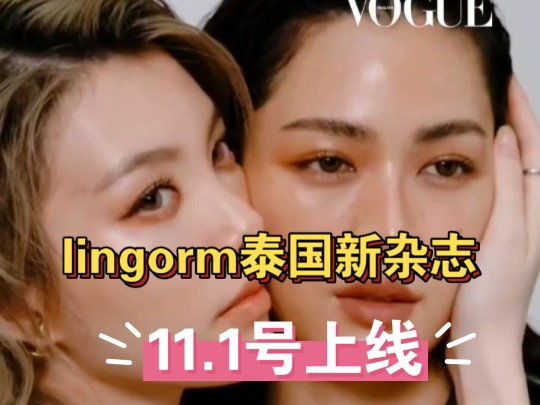 [lingorm]泰国新杂志11.1号即将上线,又美又飒!哔哩哔哩bilibili