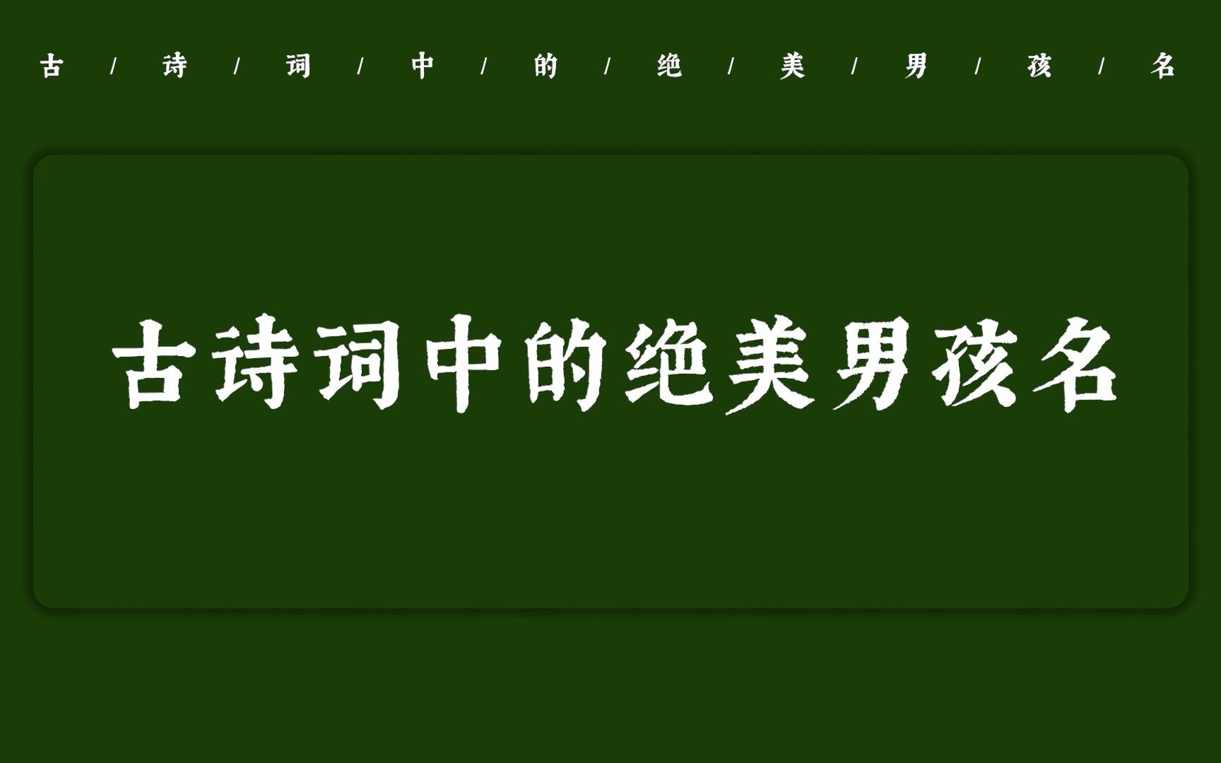 【中国式浪漫】那些藏在古诗词中的绝美男孩名 | 收藏备用~哔哩哔哩bilibili