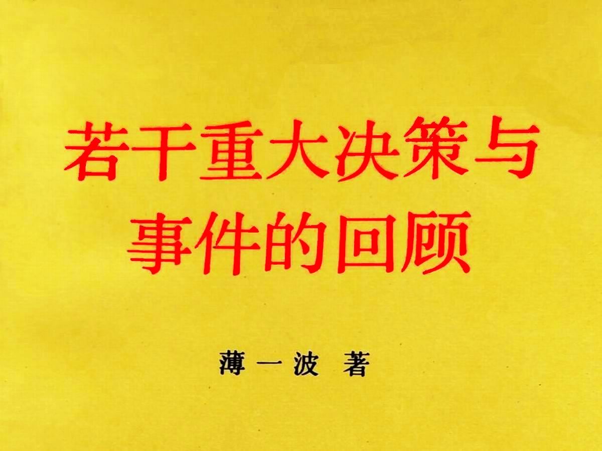 《若干重大决策与事件的回顾》中国当代史的专著,了解中共党史乃至解放后中国历史的“第一必读书”哔哩哔哩bilibili