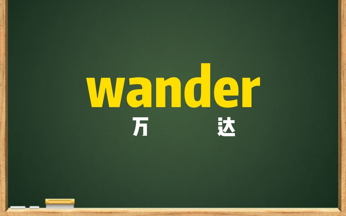 一秒钟记个单词“wander”-乔伯伯英语-乔伯伯英语-哔哩哔哩视频